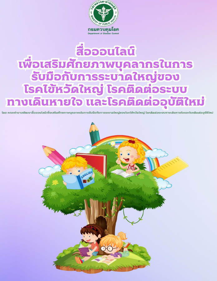 สื่อออนไลน์เพื่อเสริมศักยภาพบุคลากรในการรับมือกับการระบาดใหญ่ของโรคไข้หวัดใหญ่ โรคติดต่อระบบทางเดินหายใจ และโรคติดต่ออุบัติใหม่