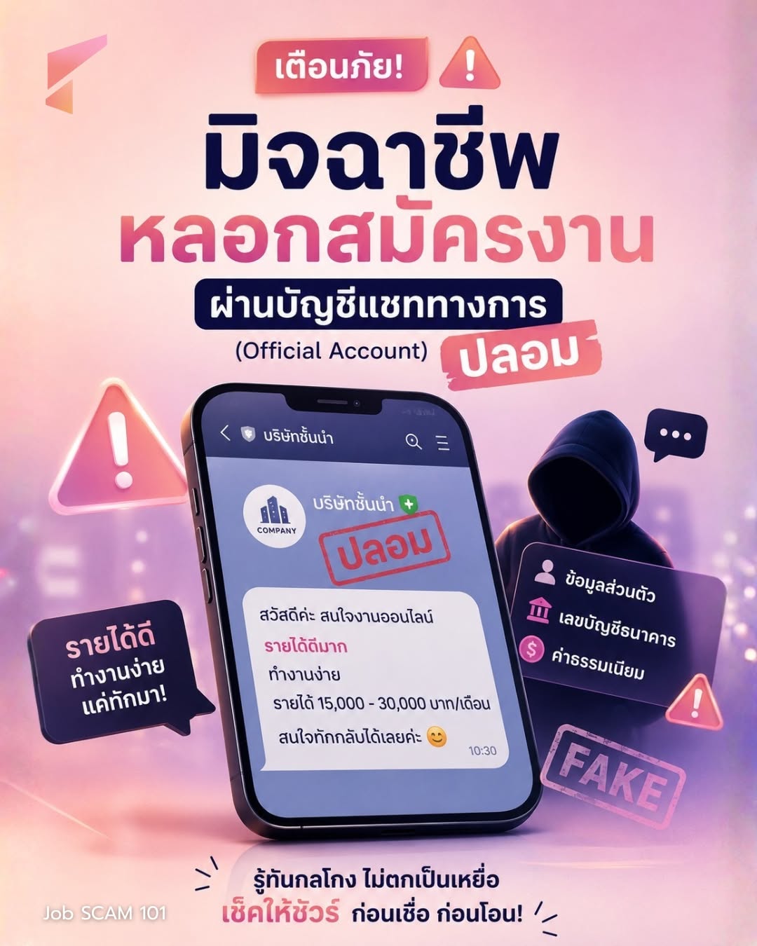 บัญชีแชททางการที่ทักมาชวนสมัครงาน เป็นบริษัทจริงหรือปลอม?