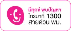 สายด่วน พม.
