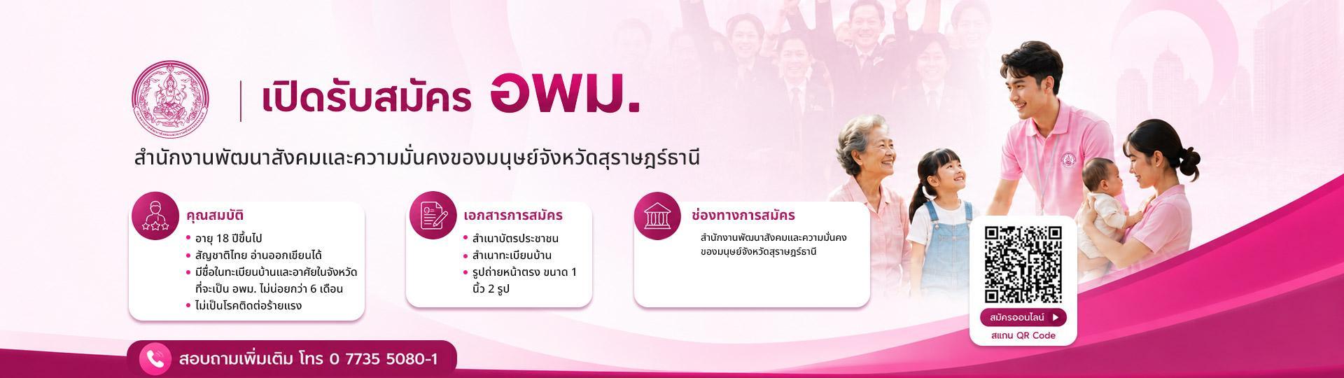 เปิดรับสมัคร อพม.