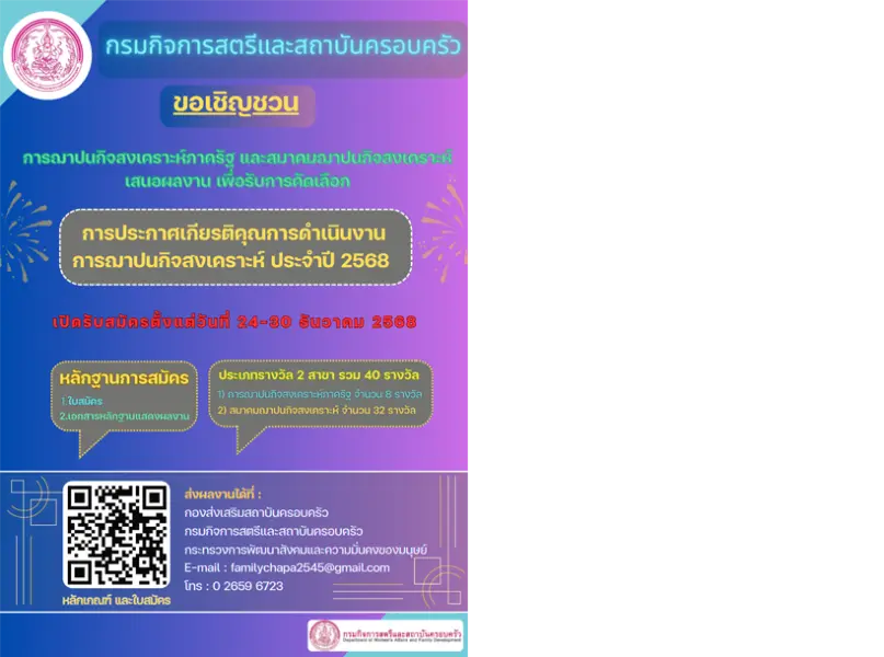 กรมกิจการสตรีและสถาบันครอบครัวขอเชิญชวนการฌาปนกิจสงเคราะห์ภาครัฐ และสมาคมฌาปนกิจสงเคราะห์เสนอผลงาน เพื่อรับการคัดเลือกการประก