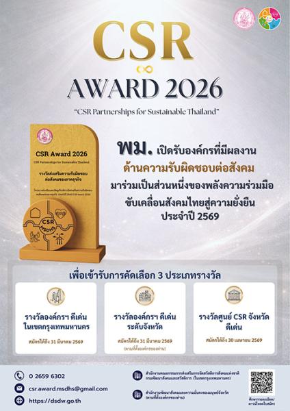 ประกาศการรับสมัครองค์กรเพื่อรับรางวัลส่งเสริมความรับผิดชอบต่อสังคมของภาคธุรกิจ ประจำปี ๒๕๖๙ (CSR Award 2026)