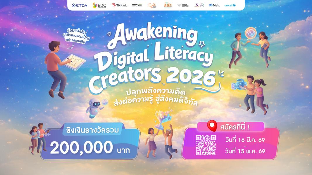 ประชาสัมพันธ์และเชิญชวนสมัครเข้าร่วมกิจกรรม Awakening Digital Literacy Creator 2026